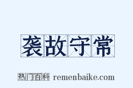 袭故守常是什么意思的图片